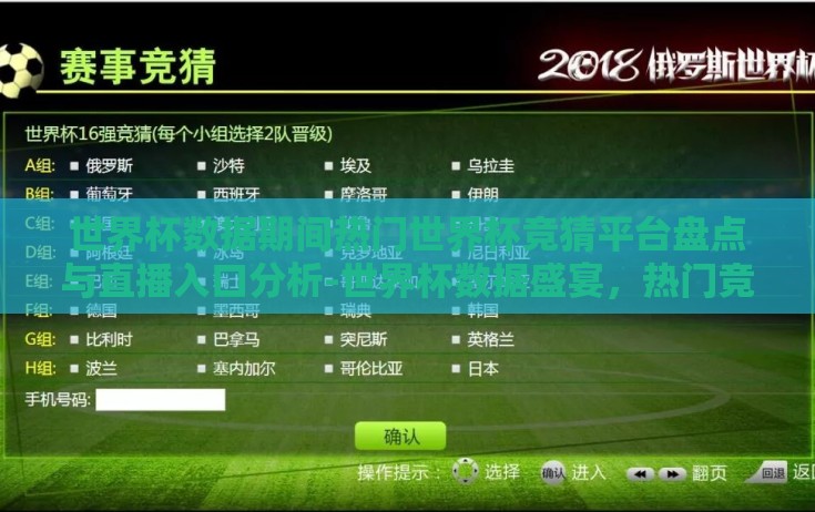 世界杯数据期间热门世界杯竞猜平台盘点与直播入口分析-世界杯数据盛宴，热门竞猜平台与直播入口深度剖析