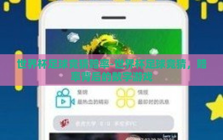 世界杯足球竞猜赔率-世界杯足球竞猜，赔率背后的数字游戏