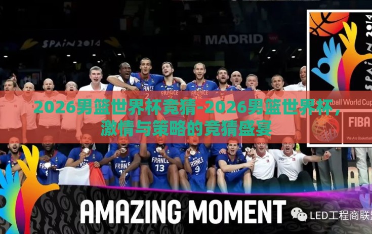 2026男篮世界杯竞猜-2026男篮世界杯，激情与策略的竞猜盛宴