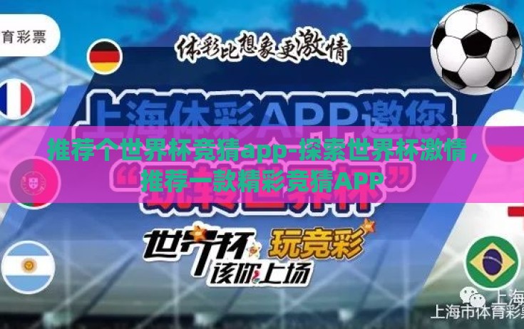 推荐个世界杯竞猜app-探索世界杯激情，推荐一款精彩竞猜APP
