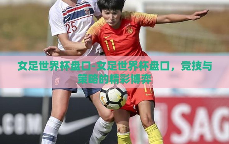 女足世界杯盘口-女足世界杯盘口，竞技与策略的精彩博弈