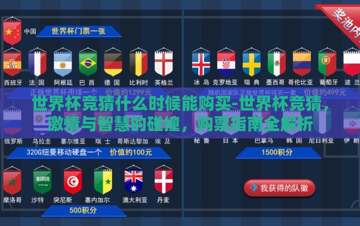 世界杯竞猜什么时候能购买-世界杯竞猜，激情与智慧的碰撞，购票指南全解析