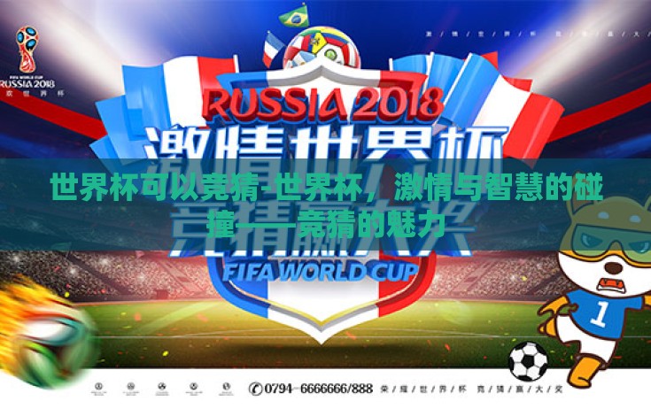 世界杯可以竞猜-世界杯,激情与智慧的碰撞——竞猜的魅力 世界杯可以竞猜-世界杯,激情与智慧的碰撞——竞猜的魅力