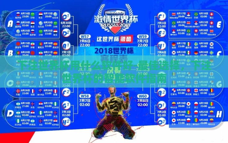 下注世界杯用什么软件好-最佳选择，下注世界杯的智能软件指南