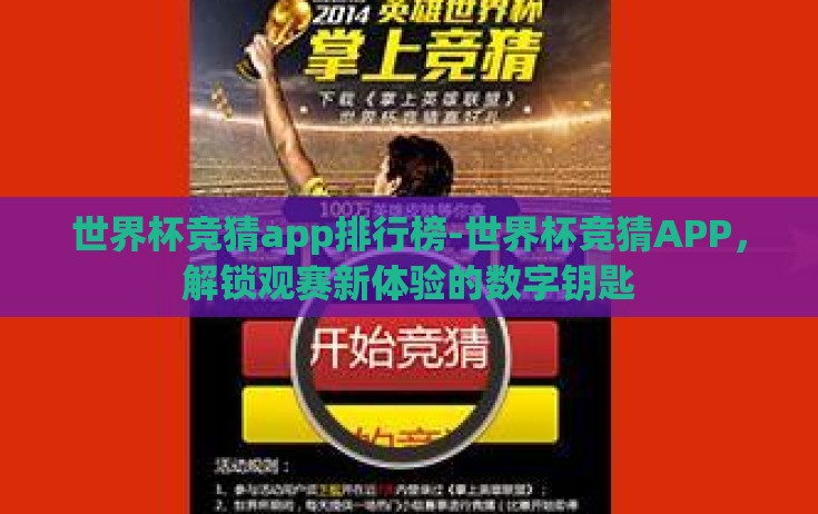 世界杯竞猜app排行榜-世界杯竞猜APP,解锁观赛新体验的数字钥匙 世界杯竞猜app排行榜-世界杯竞猜APP,解锁观赛新体验的数字钥匙