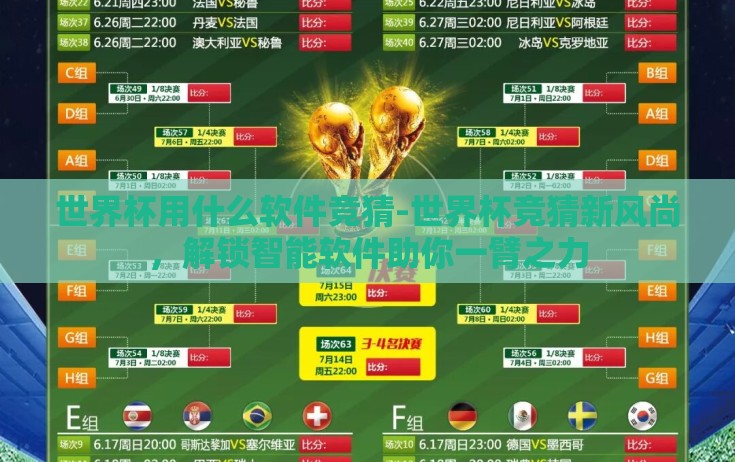 世界杯用什么软件竞猜-世界杯竞猜新风尚,解锁智能软件助你一臂之力 世界杯用什么软件竞猜-世界杯竞猜新风尚,解锁智能软件助你一臂之力