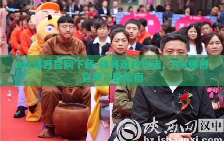 mk体育官网下载-体育迷的优选,MK体育官网下载指南 mk体育官网下载-体育迷的优选,MK体育官网下载指南