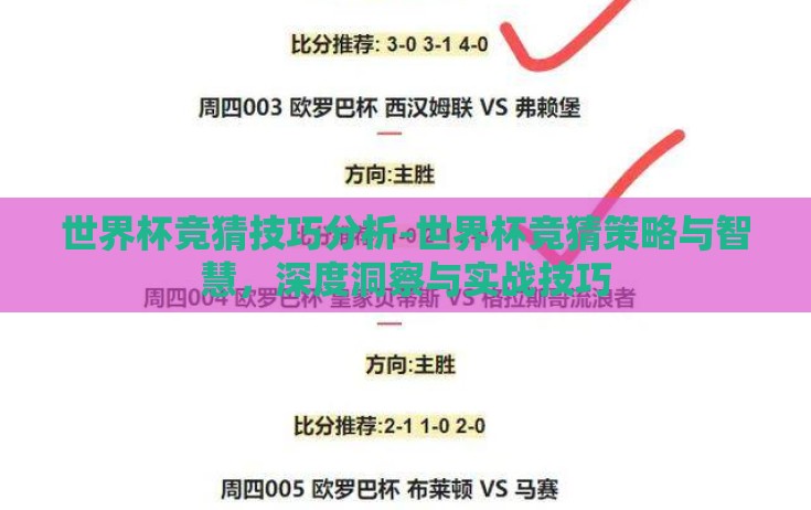 世界杯竞猜技巧分析-世界杯竞猜策略与智慧,深度洞察与实战技巧 世界杯竞猜技巧分析-世界杯竞猜策略与智慧,深度洞察与实战技巧