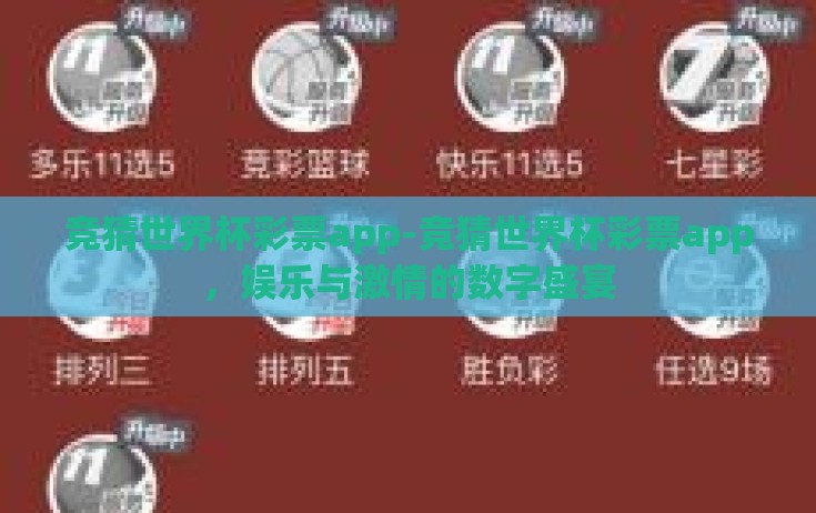 竞猜世界杯彩票app-竞猜世界杯彩票app,娱乐与激情的数字盛宴 竞猜世界杯彩票app-竞猜世界杯彩票app,娱乐与激情的数字盛宴