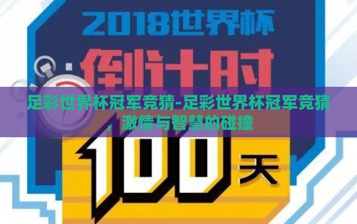 足彩世界杯冠军竞猜-足彩世界杯冠军竞猜，激情与智慧的碰撞