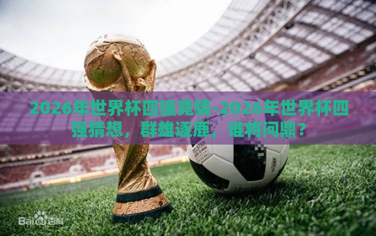 2026年世界杯四强竞猜-2026年世界杯四强猜想，群雄逐鹿，谁将问鼎？