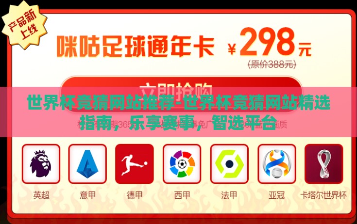 世界杯竞猜网站推荐-世界杯竞猜网站精选指南,乐享赛事,智选平台 世界杯竞猜网站推荐-世界杯竞猜网站精选指南,乐享赛事,智选平台