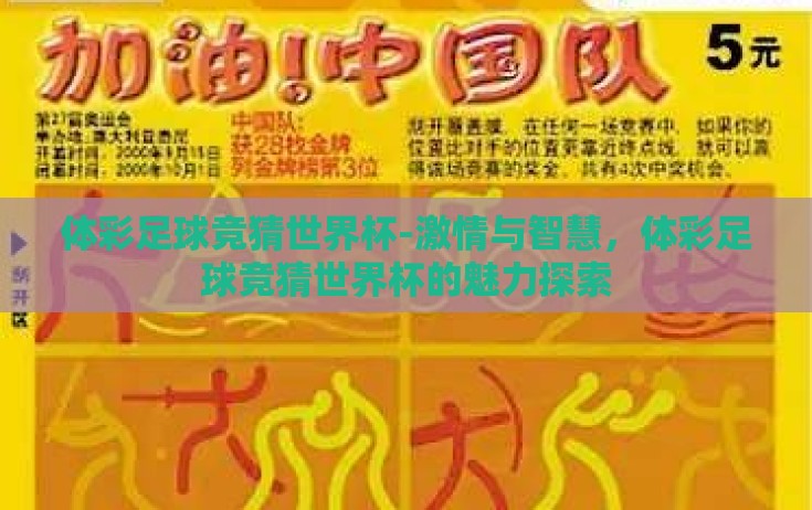 体彩足球竞猜世界杯-激情与智慧,体彩足球竞猜世界杯的魅力探索 体彩足球竞猜世界杯-激情与智慧,体彩足球竞猜世界杯的魅力探索