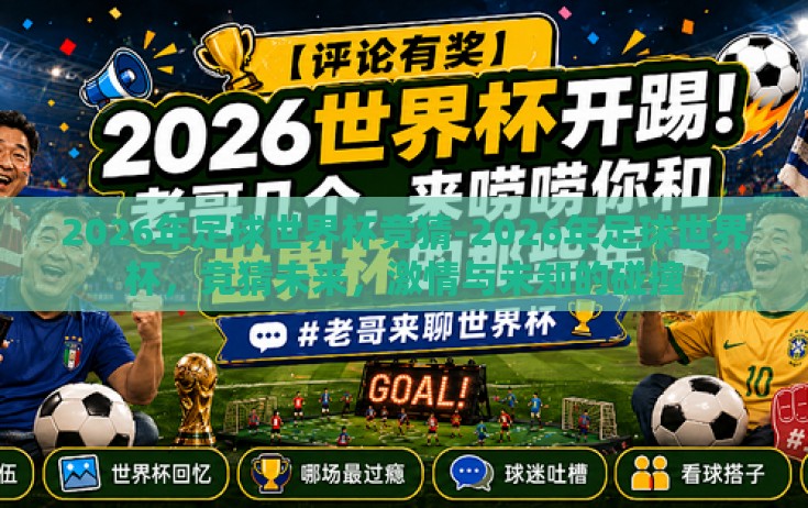 2026年足球世界杯竞猜-2026年足球世界杯,竞猜未来,激情与未知的碰撞 2026年足球世界杯竞猜-2026年足球世界杯,竞猜未来,激情与未知的碰撞