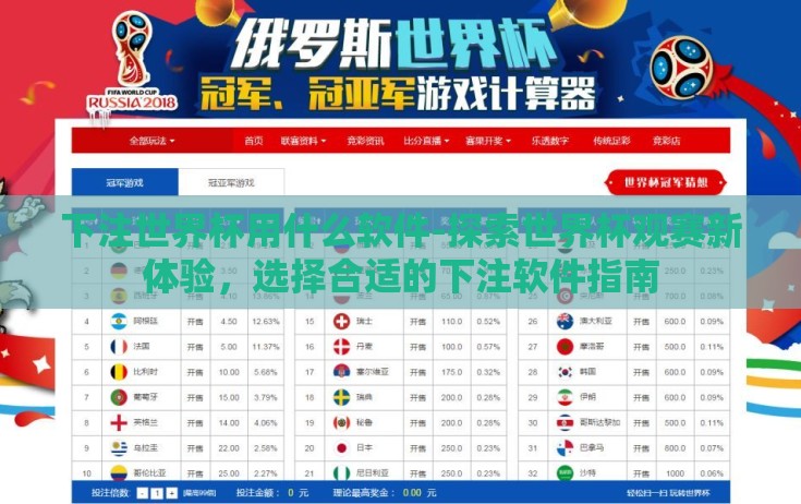 下注世界杯用什么软件-探索世界杯观赛新体验,选择合适的下注软件指南 下注世界杯用什么软件-探索世界杯观赛新体验,选择合适的下注软件指南