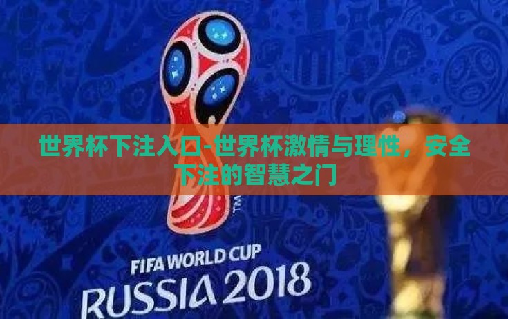 世界杯下注入口-世界杯激情与理性,安全下注的智慧之门 世界杯下注入口-世界杯激情与理性,安全下注的智慧之门
