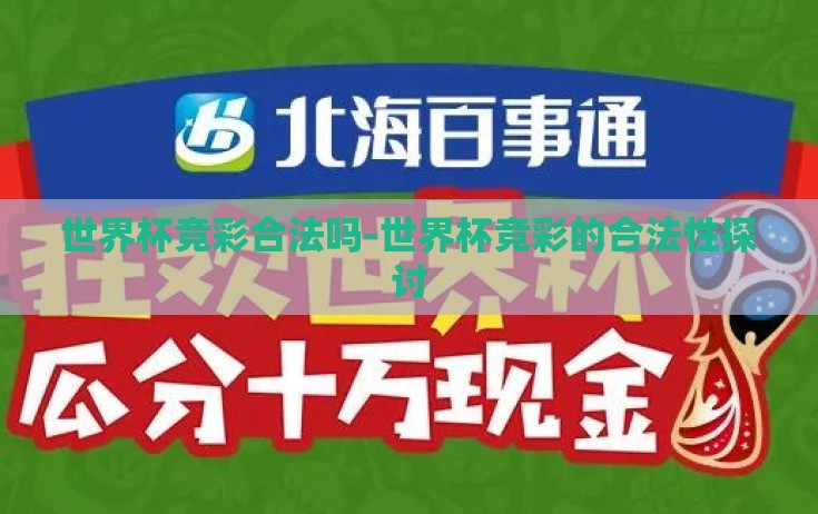 世界杯竞彩合法吗-世界杯竞彩的合法性探讨