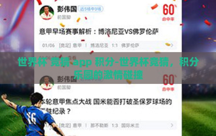 世界杯 竞猜 app 积分-世界杯竞猜，积分乐园的激情碰撞