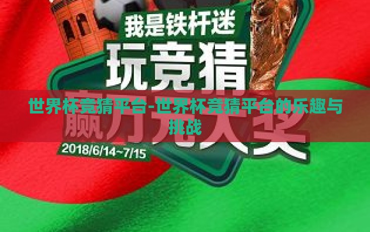 世界杯竞猜平台-世界杯竞猜平台的乐趣与挑战