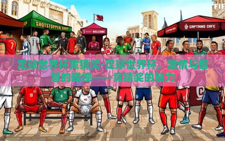 足球世界杯竞猜奖-足球世界杯,激情与智慧的碰撞——竞猜奖的魅力 足球世界杯竞猜奖-足球世界杯,激情与智慧的碰撞——竞猜奖的魅力