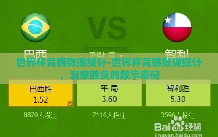 世界杯竞猜数据统计-世界杯竞猜数据统计，洞察胜负的数字密码