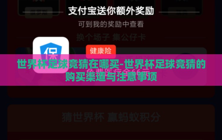世界杯足球竞猜在哪买-世界杯足球竞猜的购买渠道与注意事项