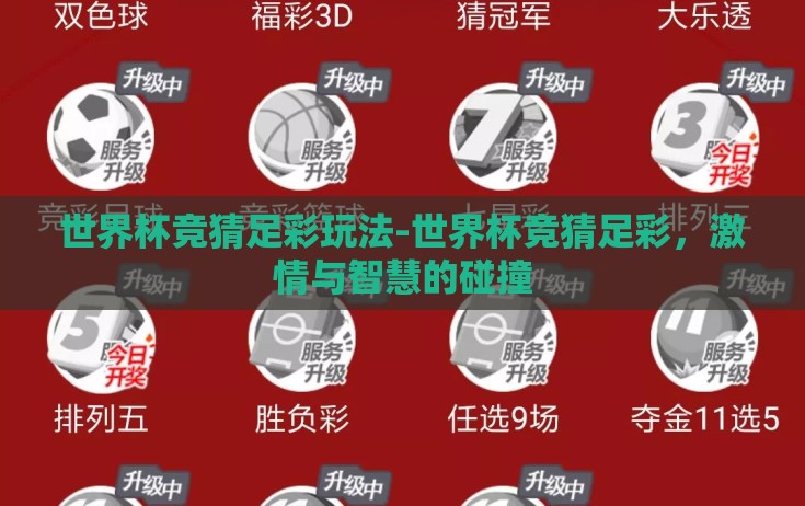 世界杯竞猜足彩玩法-世界杯竞猜足彩,激情与智慧的碰撞 世界杯竞猜足彩玩法-世界杯竞猜足彩,激情与智慧的碰撞