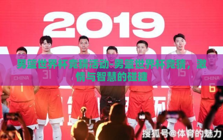 男篮世界杯竞猜活动-男篮世界杯竞猜,激情与智慧的碰撞 男篮世界杯竞猜活动-男篮世界杯竞猜,激情与智慧的碰撞
