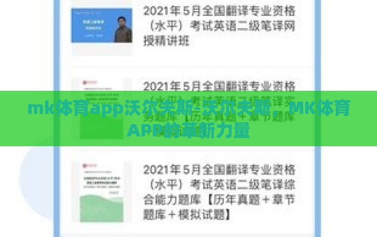 mk体育app沃尔夫斯-沃尔夫斯，MK体育APP的革新力量