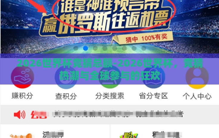 2026世界杯竞猜总额-2026世界杯，竞猜热潮与全球参与的狂欢