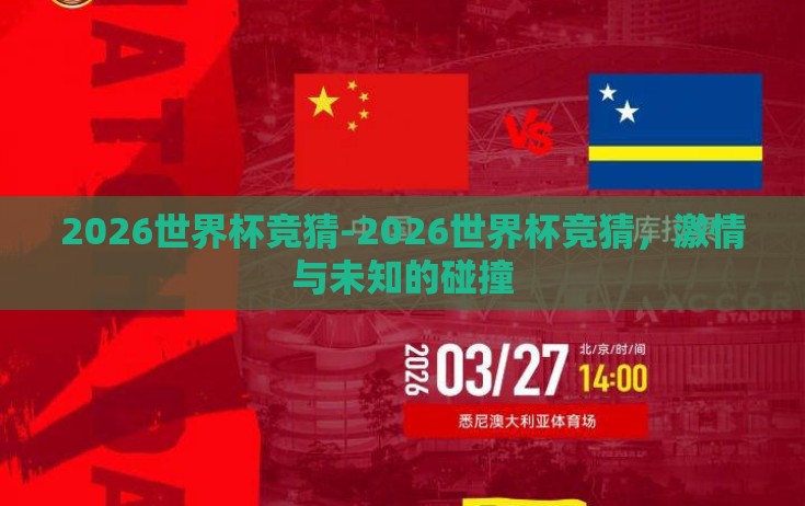 2026世界杯竞猜-2026世界杯竞猜，激情与未知的碰撞
