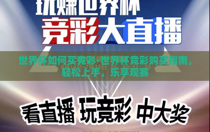 世界杯如何买竞彩-世界杯竞彩购买指南，轻松上手，乐享观赛