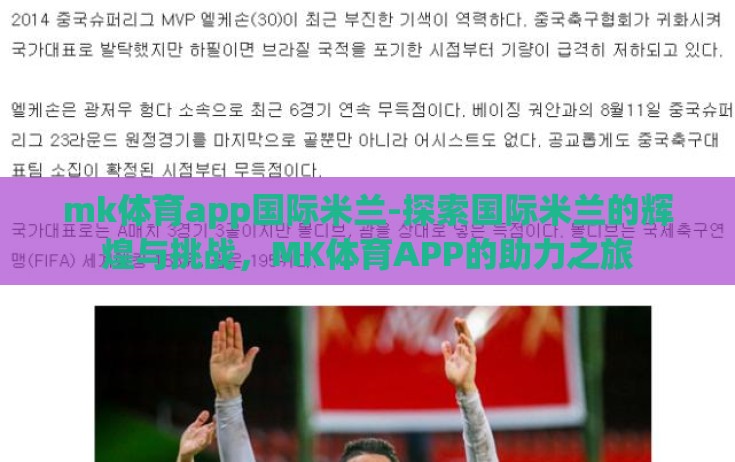 mk体育app国际米兰-探索国际米兰的辉煌与挑战，MK体育APP的助力之旅