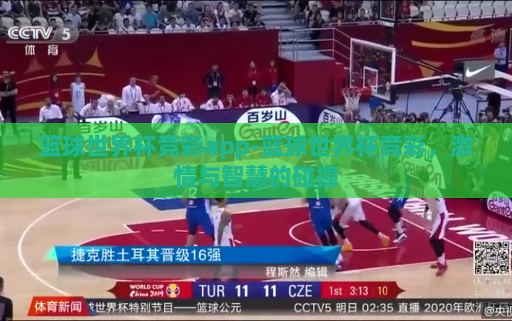 篮球世界杯竞彩app-篮球世界杯竞彩,激情与智慧的碰撞 篮球世界杯竞彩app-篮球世界杯竞彩,激情与智慧的碰撞