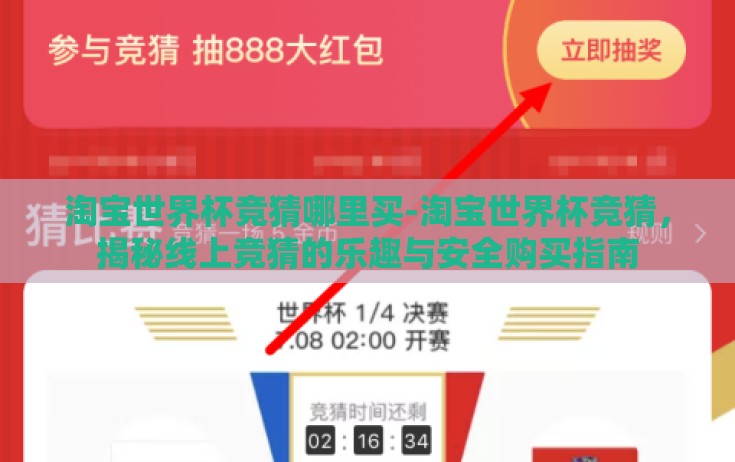 淘宝世界杯竞猜哪里买-淘宝世界杯竞猜，揭秘线上竞猜的乐趣与安全购买指南