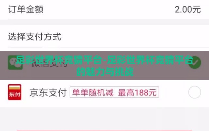 足彩世界杯竞猜平台-足彩世界杯竞猜平台的魅力与挑战 足彩世界杯竞猜平台-足彩世界杯竞猜平台的魅力与挑战