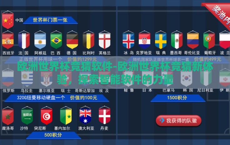 欧洲世界杯竞猜软件-欧洲世界杯竞猜新体验，探索智能软件的力量