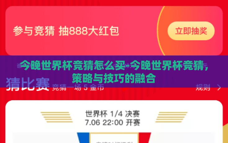 今晚世界杯竞猜怎么买-今晚世界杯竞猜,策略与技巧的融合 今晚世界杯竞猜怎么买-今晚世界杯竞猜,策略与技巧的融合