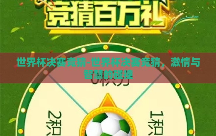 世界杯决赛竞猜-世界杯决赛竞猜,激情与智慧的碰撞 世界杯决赛竞猜-世界杯决赛竞猜,激情与智慧的碰撞