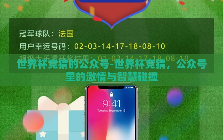 世界杯竞猜的公众号-世界杯竞猜,公众号里的激情与智慧碰撞 世界杯竞猜的公众号-世界杯竞猜,公众号里的激情与智慧碰撞