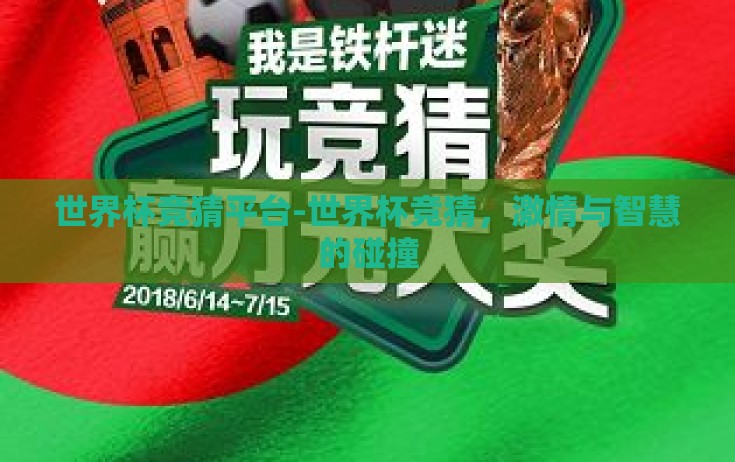 世界杯竞猜平台-世界杯竞猜，激情与智慧的碰撞