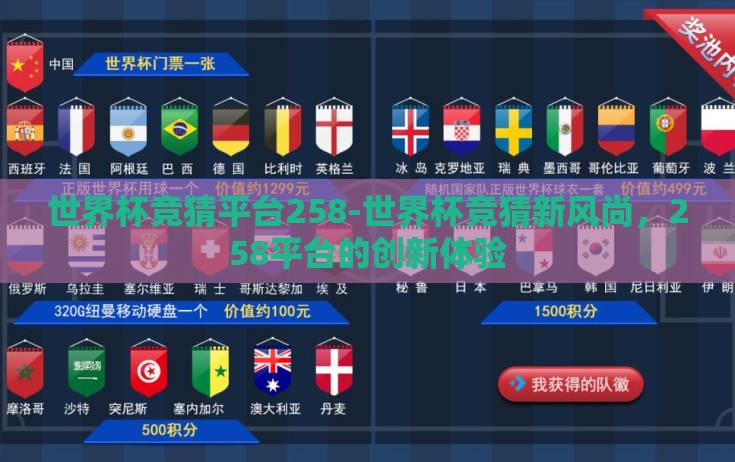 世界杯竞猜平台258-世界杯竞猜新风尚，258平台的创新体验