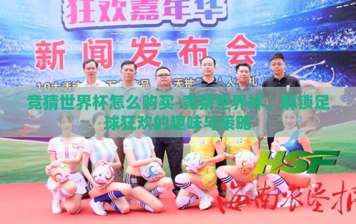 竞猜世界杯怎么购买-竞猜世界杯，解锁足球狂欢的趣味与策略
