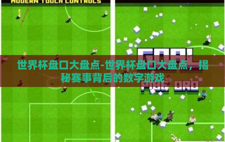 世界杯盘口大盘点-世界杯盘口大盘点，揭秘赛事背后的数字游戏