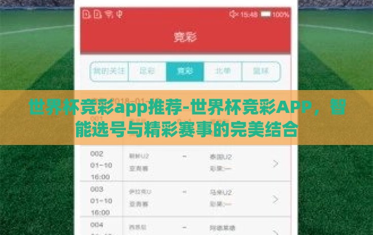 世界杯竞彩app推荐-世界杯竞彩APP，智能选号与精彩赛事的完美结合