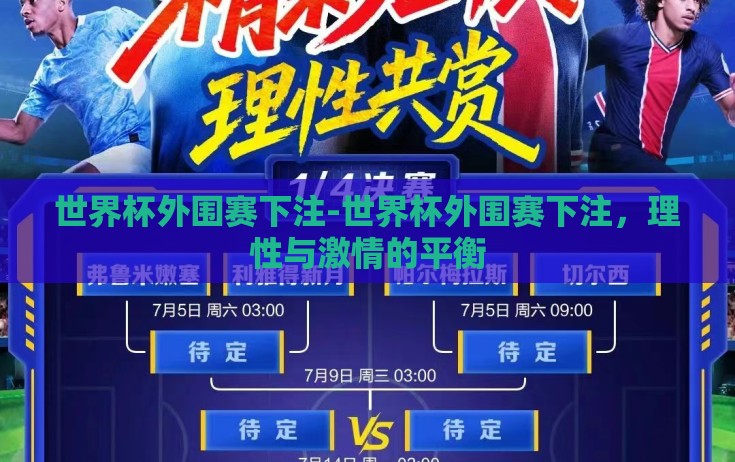 世界杯外围赛下注-世界杯外围赛下注,理性与激情的平衡 世界杯外围赛下注-世界杯外围赛下注,理性与激情的平衡