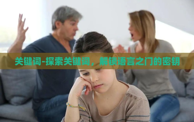 关键词-探索关键词，解锁语言之门的密钥
