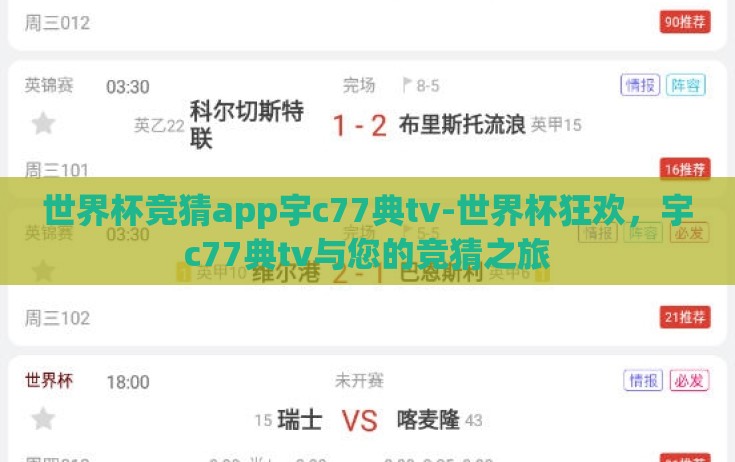 世界杯竞猜app宇c77典tv-世界杯狂欢，宇c77典tv与您的竞猜之旅