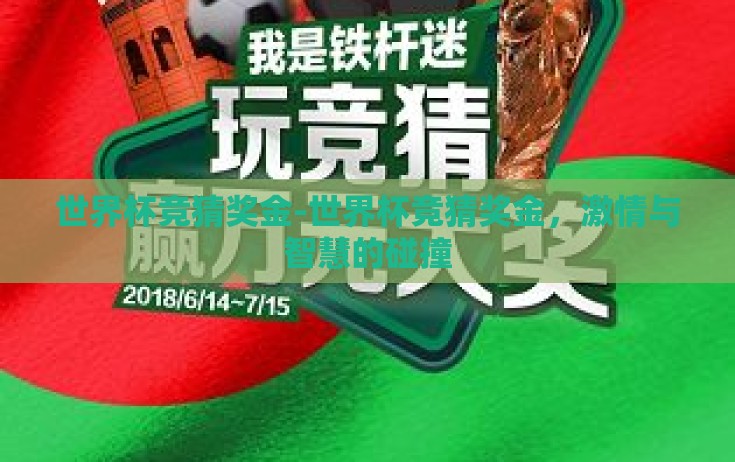 世界杯竞猜奖金-世界杯竞猜奖金，激情与智慧的碰撞