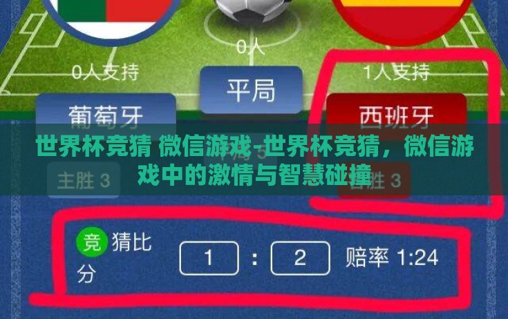 世界杯竞猜 微信游戏-世界杯竞猜，微信游戏中的激情与智慧碰撞